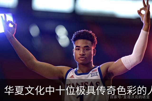 华夏文化中十位极具传奇色彩的人物