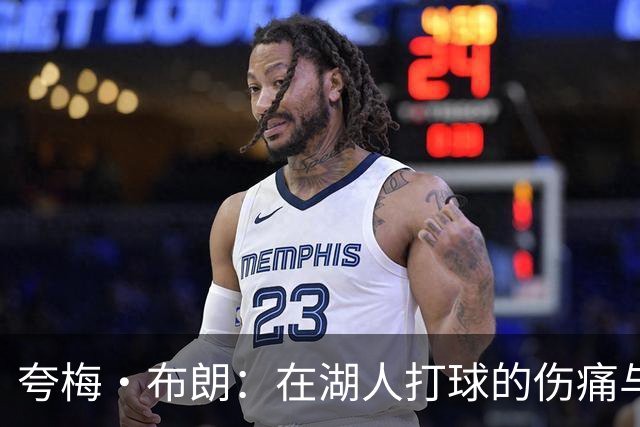 夸梅·布朗：在湖人打球的伤痛与科比的召唤